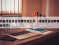 动画专业高校招聘信息公示（动画专业招聘事业单位）