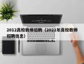 2012高校教师招聘（2021年高校教师招聘信息）