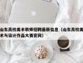 山东高校美术教师招聘最新信息（山东高校美术与设计作品大赛官网）