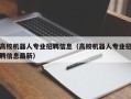 高校机器人专业招聘信息（高校机器人专业招聘信息最新）
