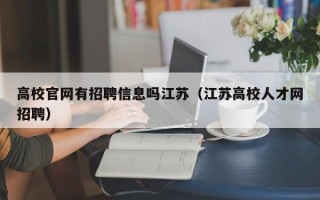 高校官网有招聘信息吗江苏（江苏高校人才网招聘）