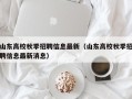 山东高校秋季招聘信息最新（山东高校秋季招聘信息最新消息）