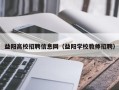 益阳高校招聘信息网（益阳学校教师招聘）