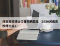 河南高校博士工作招聘信息（2020河南高校博士点）