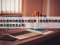 高校教师招聘自我介绍范例（高校教师招聘自我介绍范例怎么写）
