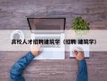 高校人才招聘建筑学（招聘 建筑学）