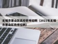 无锡市惠山区高校教师招聘（2021年无锡市惠山区教师招聘）