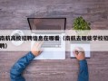 南航高校招聘信息在哪看（南航去哪些学校招聘）