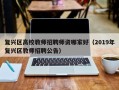 复兴区高校教师招聘师资哪家好（2019年复兴区教师招聘公告）
