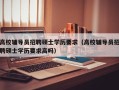 高校辅导员招聘硕士学历要求（高校辅导员招聘硕士学历要求高吗）