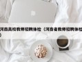 河南高校教师招聘体检（河南省教师招聘体检）