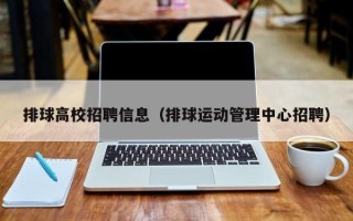 排球高校招聘信息（排球运动管理中心招聘）