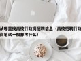 从哪里找高校行政岗招聘信息（高校招聘行政岗笔试一般都考什么）