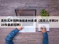 高校人才招聘海报素材高清（高校人才网2020年最新招聘）