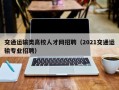 交通运输类高校人才网招聘（2021交通运输专业招聘）