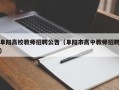 阜阳高校教师招聘公告（阜阳市高中教师招聘）