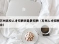 万州高校人才招聘网最新招聘（万州人才招聘会）