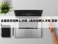 全国高校招聘人才网（高校招聘人才网 高职）
