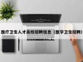 医疗卫生人才高校招聘信息（医学卫生招聘）