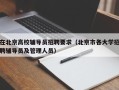 在北京高校辅导员招聘要求（北京市各大学招聘辅导员及管理人员）