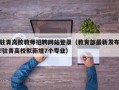 驻青高校教师招聘网站登录（教育部最新发布!驻青高校拟新增7个专业）
