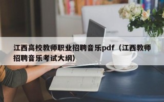 江西高校教师职业招聘音乐pdf（江西教师招聘音乐考试大纲）