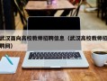 武汉面向高校教师招聘信息（武汉高校教师招聘网）