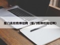 厦门高校教师招聘（厦门教师校园招聘）