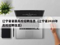 辽宁省省属高校招聘信息（辽宁省2020年高校招聘信息）