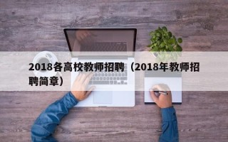 2018各高校教师招聘（2018年教师招聘简章）