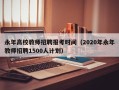 永年高校教师招聘报考时间（2020年永年教师招聘1500人计划）