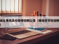 湖北黄冈高校教师招聘公告（黄冈市学校招聘）