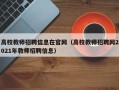 高校教师招聘信息在官网（高校教师招聘网2021年教师招聘信息）