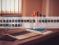 北海退休高校教师招聘公告（北海退休高校教师招聘公告最新）
