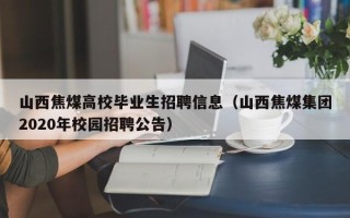山西焦煤高校毕业生招聘信息（山西焦煤集团2020年校园招聘公告）