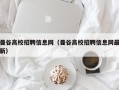 曼谷高校招聘信息网（曼谷高校招聘信息网最新）