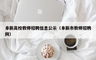 阜新高校教师招聘信息公示（阜新市教师招聘网）