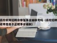 高校教师招聘会参加事业编联考吗（高校招聘老师是属于正规事业编制）