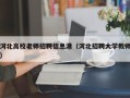 河北高校老师招聘信息港（河北招聘大学教师）