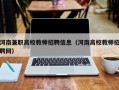 河南兼职高校教师招聘信息（河南高校教师招聘网）