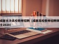 成都长沙高校教师招聘（成都高校教师招聘硕士2020）