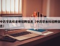中药学高校老师招聘信息（中药学本科招聘信息）