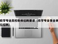 农学专业高校教师招聘要求（农学专业事业单位招聘）