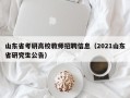 山东省考研高校教师招聘信息（2021山东省研究生公告）