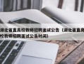湖北省直高校教师招聘面试公告（湖北省直高校教师招聘面试公告时间）