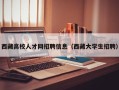 西藏高校人才网招聘信息（西藏大学生招聘）