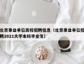 北京事业单位高校招聘信息（北京事业单位招聘2021大学本科毕业生）