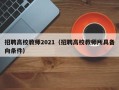 招聘高校教师2021（招聘高校教师所具备向条件）
