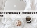 高校教师招聘报道稿范文（学校招聘教师宣传简报）
