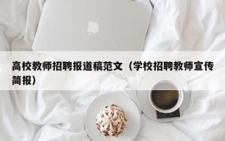 高校教师招聘报道稿范文（学校招聘教师宣传简报）